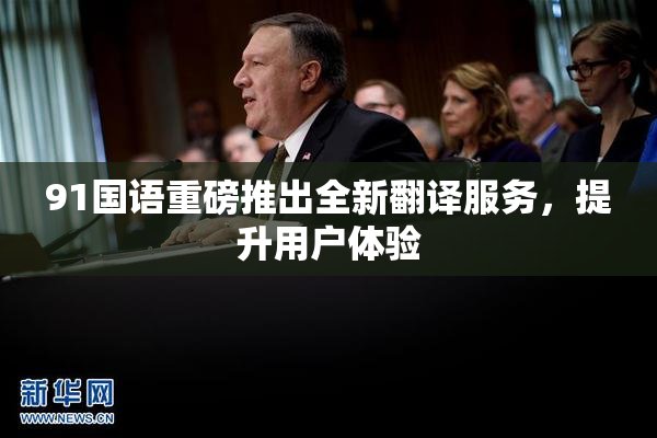 91国语重磅推出全新翻译服务，提升用户体验