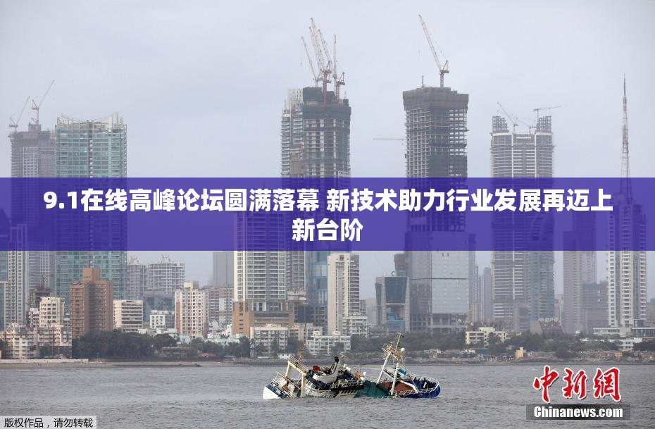 9.1在线高峰论坛圆满落幕 新技术助力行业发展再迈上新台阶