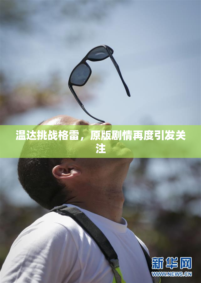 温达挑战格雷，原版剧情再度引发关注
