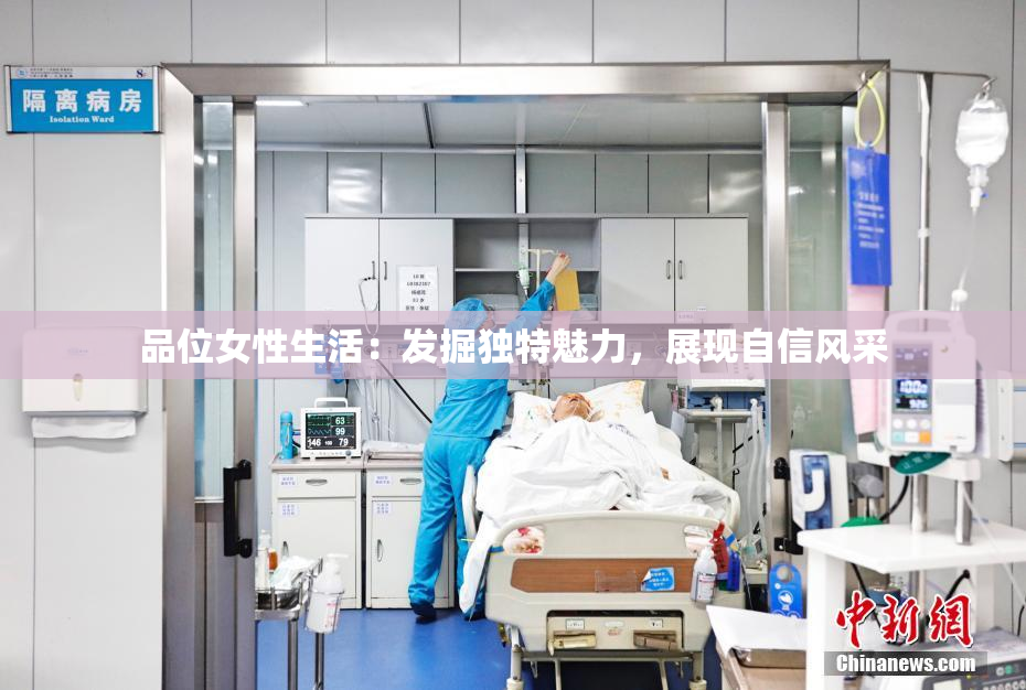 品位女性生活：发掘独特魅力，展现自信风采