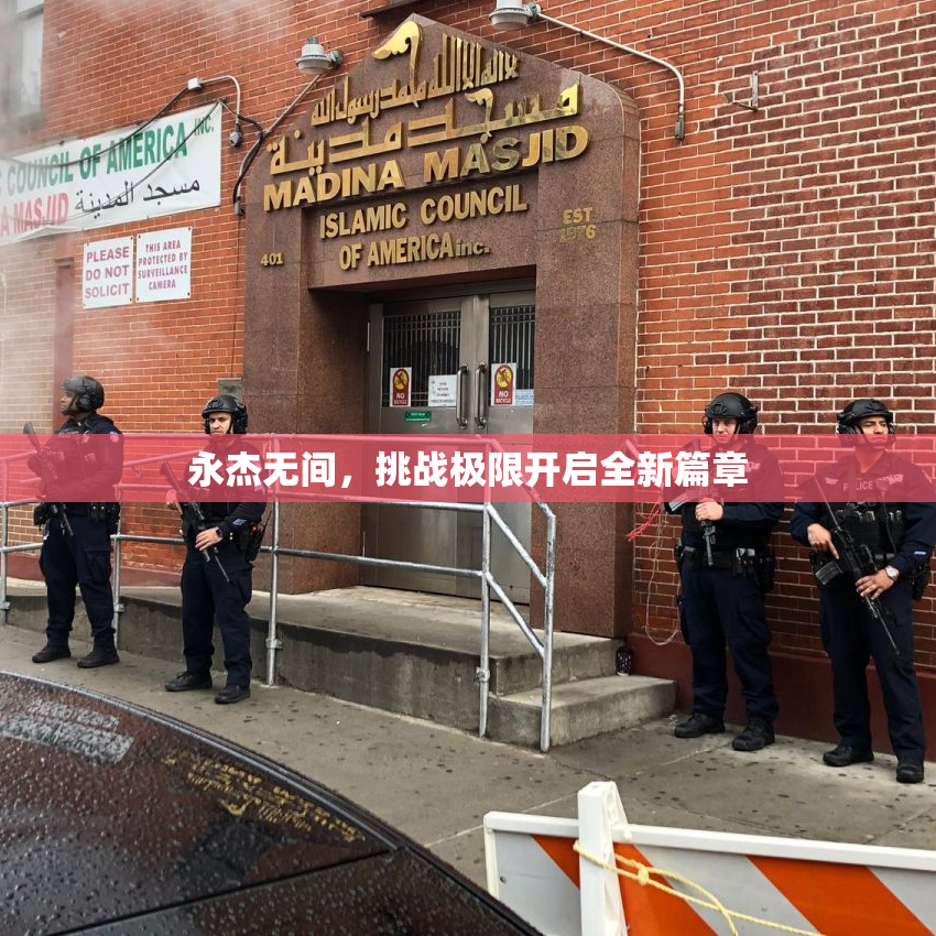 永杰无间，挑战极限开启全新篇章
