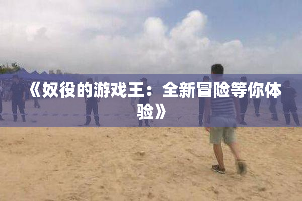 《奴役的游戏王：全新冒险等你体验》