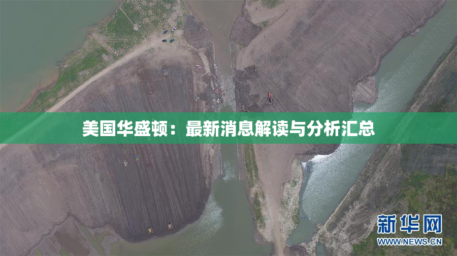 美国华盛顿：最新消息解读与分析汇总