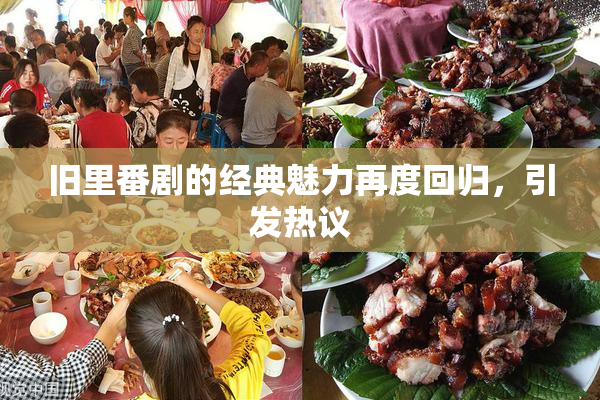 旧里番剧的经典魅力再度回归，引发热议