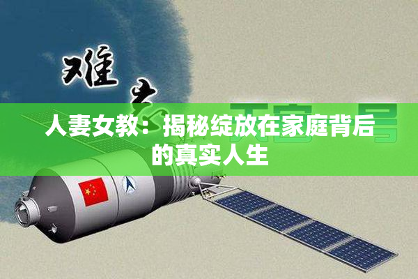 人妻女教：揭秘绽放在家庭背后的真实人生