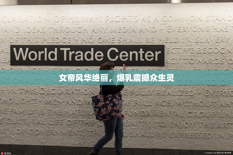 女帝风华绝丽，爆乳震撼众生灵