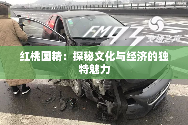 红桃国精：探秘文化与经济的独特魅力