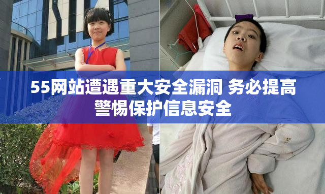 55网站遭遇重大安全漏洞 务必提高警惕保护信息安全