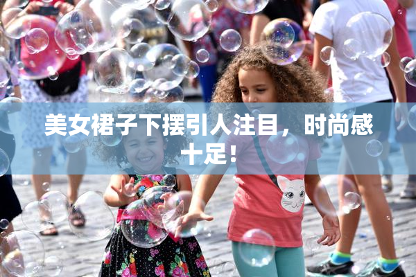 美女裙子下摆引人注目，时尚感十足！