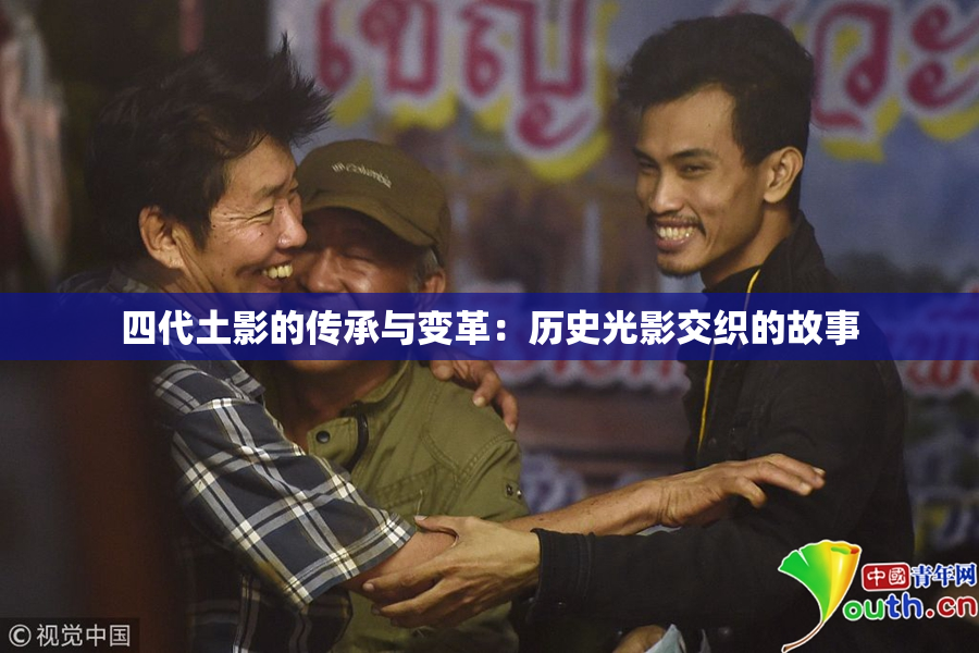 四代土影的传承与变革：历史光影交织的故事