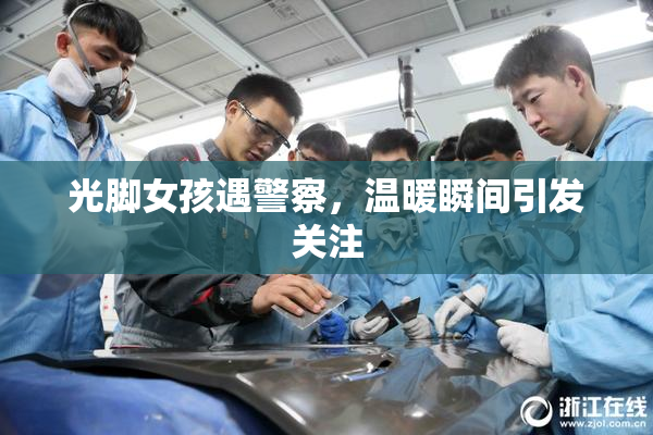 光脚女孩遇警察，温暖瞬间引发关注