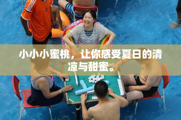 小小小蜜桃，让你感受夏日的清凉与甜蜜。