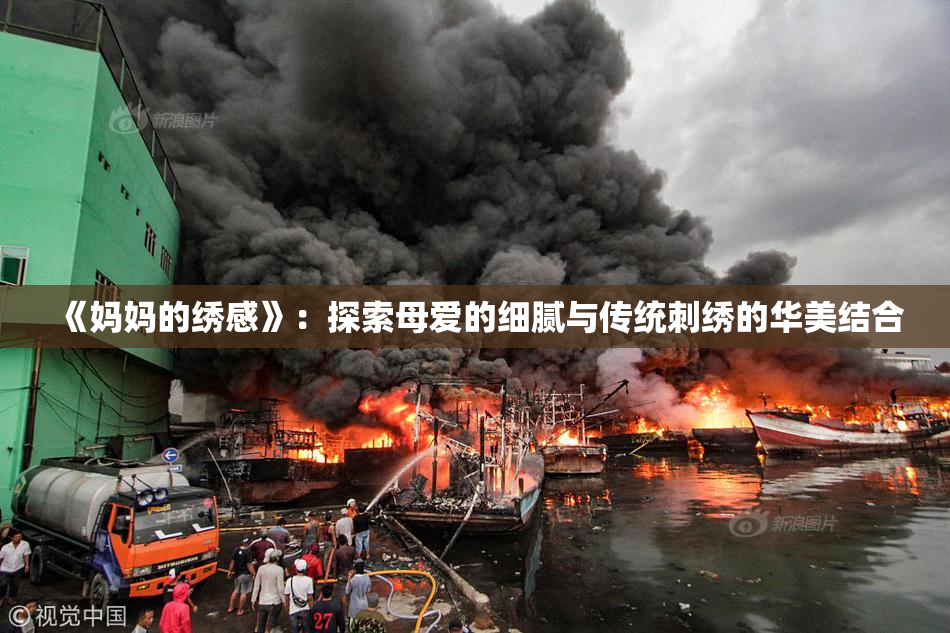 《妈妈的绣感》：探索母爱的细腻与传统刺绣的华美结合