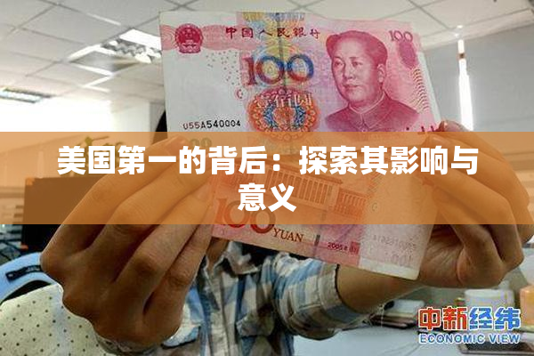 美国第一的背后：探索其影响与意义