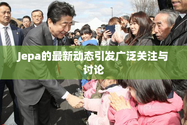 Jepa的最新动态引发广泛关注与讨论