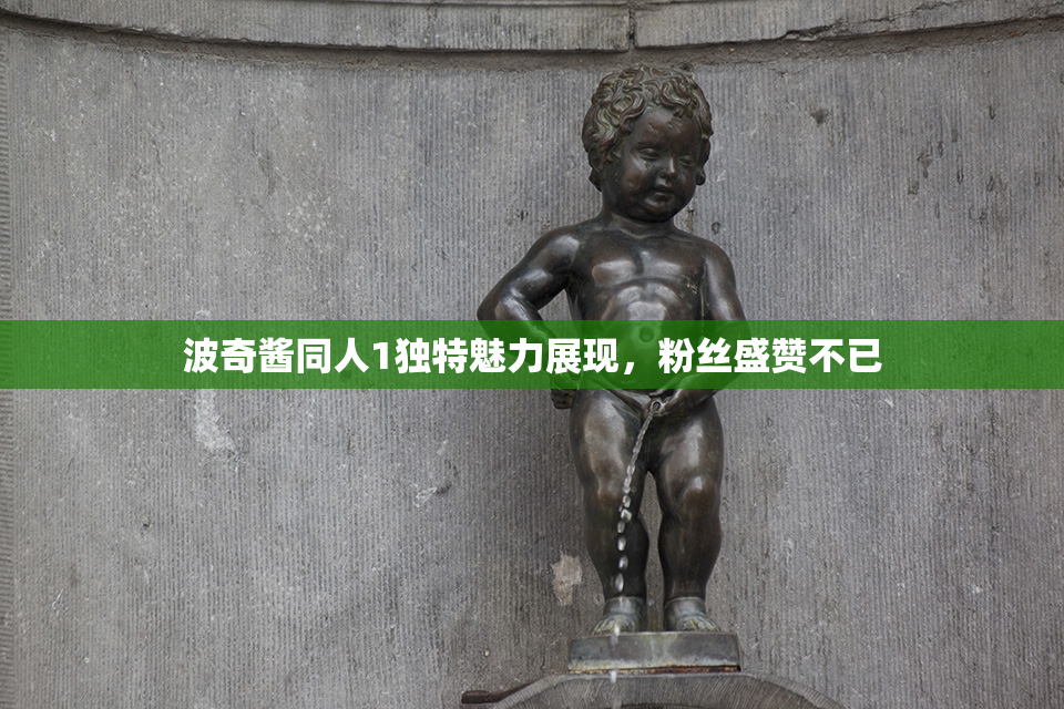 波奇酱同人1独特魅力展现，粉丝盛赞不已