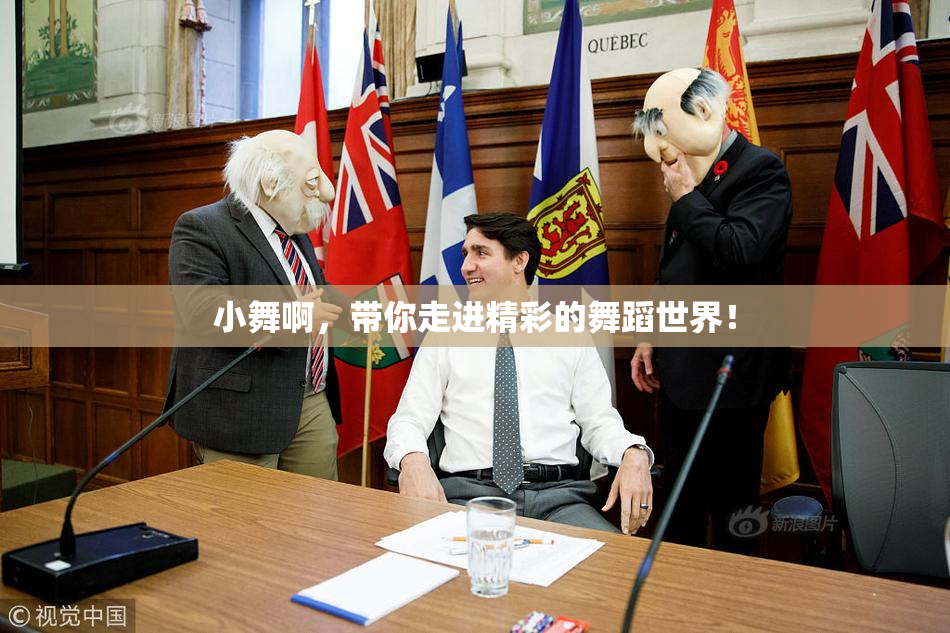 小舞啊，带你走进精彩的舞蹈世界！