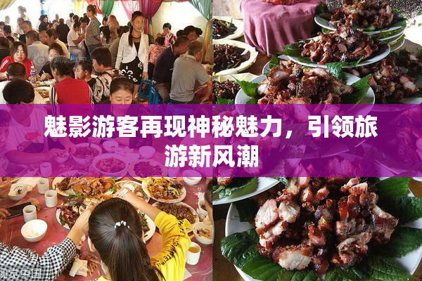 魅影游客再现神秘魅力，引领旅游新风潮
