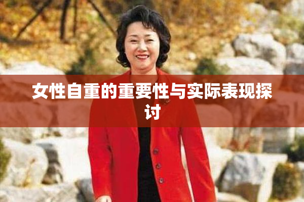 女性自重的重要性与实际表现探讨