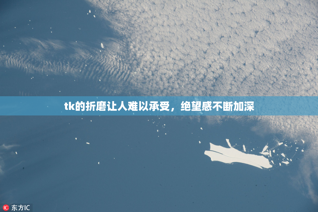 tk的折磨让人难以承受，绝望感不断加深