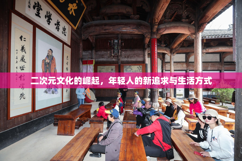 二次元文化的崛起，年轻人的新追求与生活方式