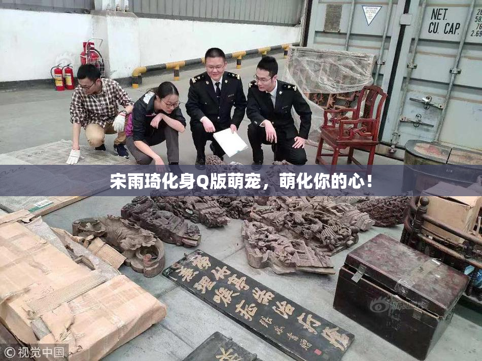 宋雨琦化身Q版萌宠，萌化你的心！