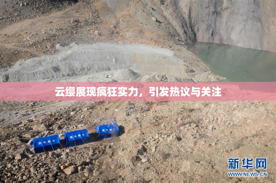 云缨展现疯狂实力，引发热议与关注