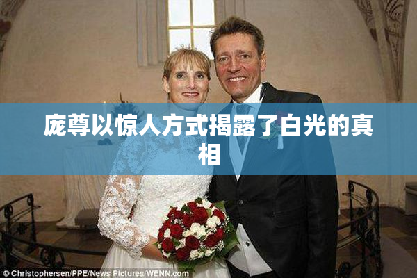 庞尊以惊人方式揭露了白光的真相
