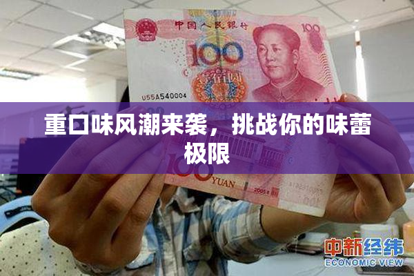 重口味风潮来袭，挑战你的味蕾极限