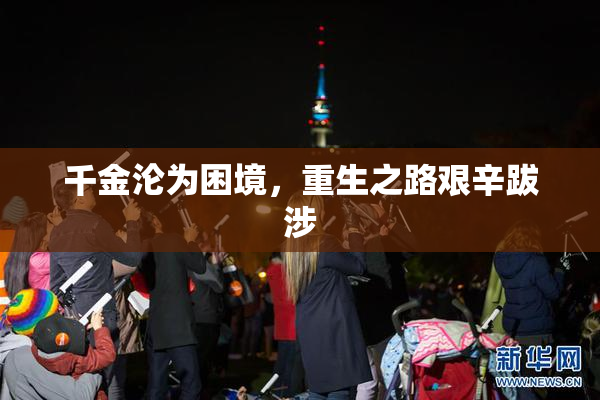 千金沦为困境，重生之路艰辛跋涉