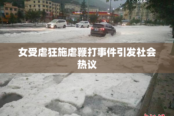 女受虐狂施虐鞭打事件引发社会热议