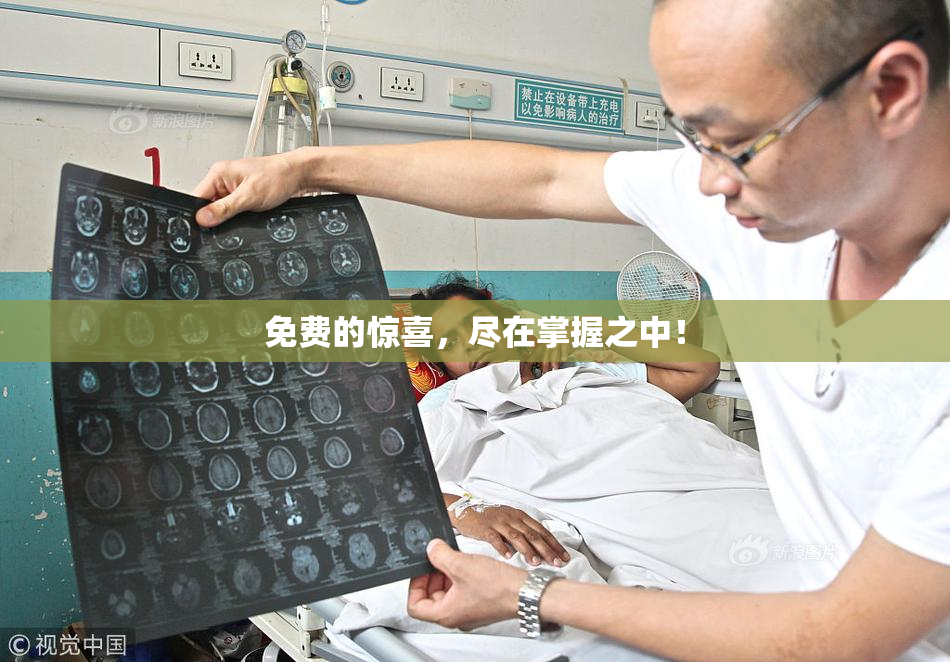 免费的惊喜，尽在掌握之中！