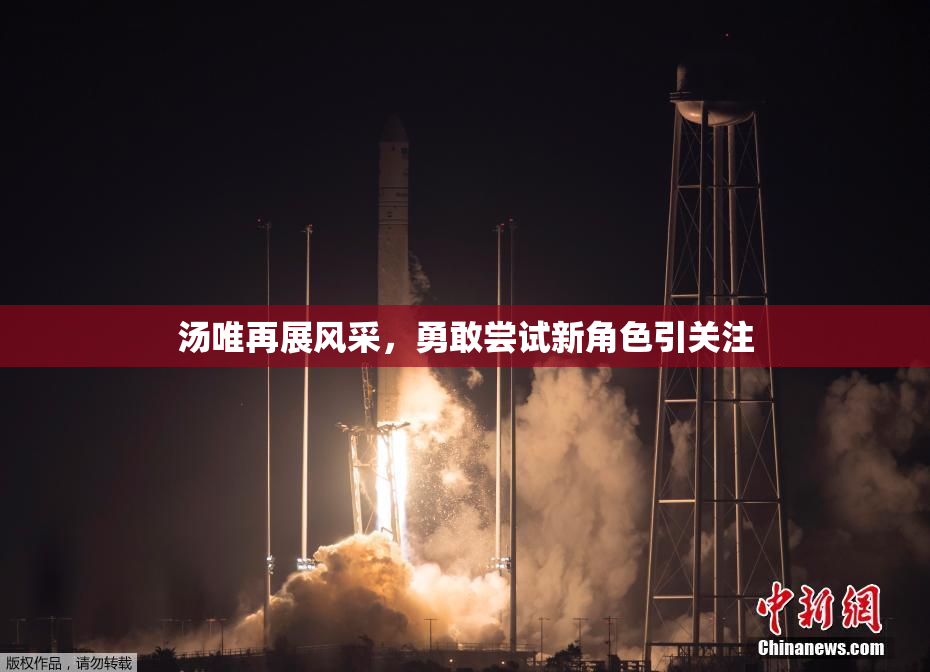 汤唯再展风采，勇敢尝试新角色引关注