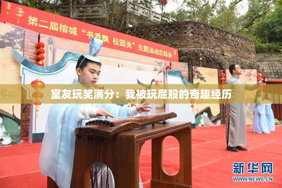 室友玩笑满分：我被玩屁股的奇趣经历