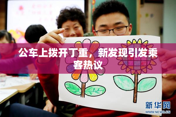 公车上拨开丁重，新发现引发乘客热议