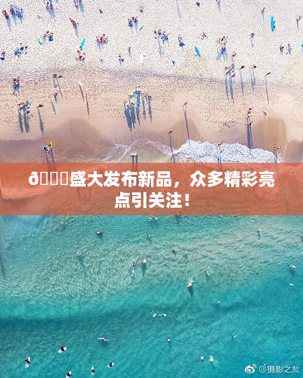 🔞盛大发布新品，众多精彩亮点引关注！
