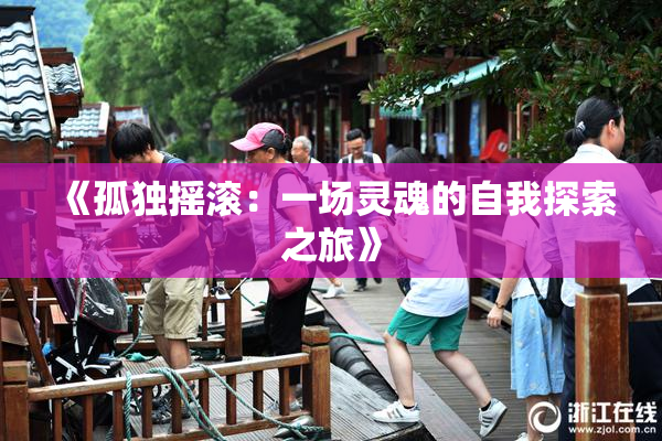 《孤独摇滚：一场灵魂的自我探索之旅》