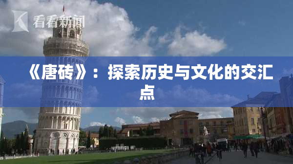 《唐砖》：探索历史与文化的交汇点