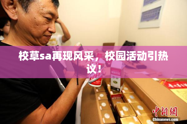 校草sa再现风采，校园活动引热议！