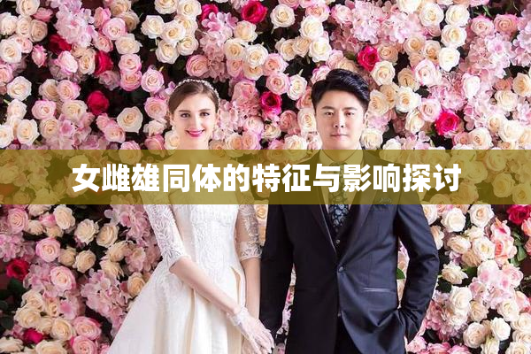 女雌雄同体的特征与影响探讨