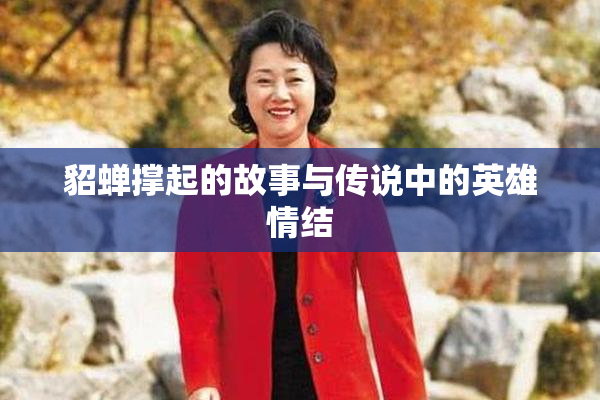 貂蝉撑起的故事与传说中的英雄情结