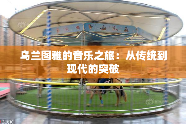 乌兰图雅的音乐之旅：从传统到现代的突破