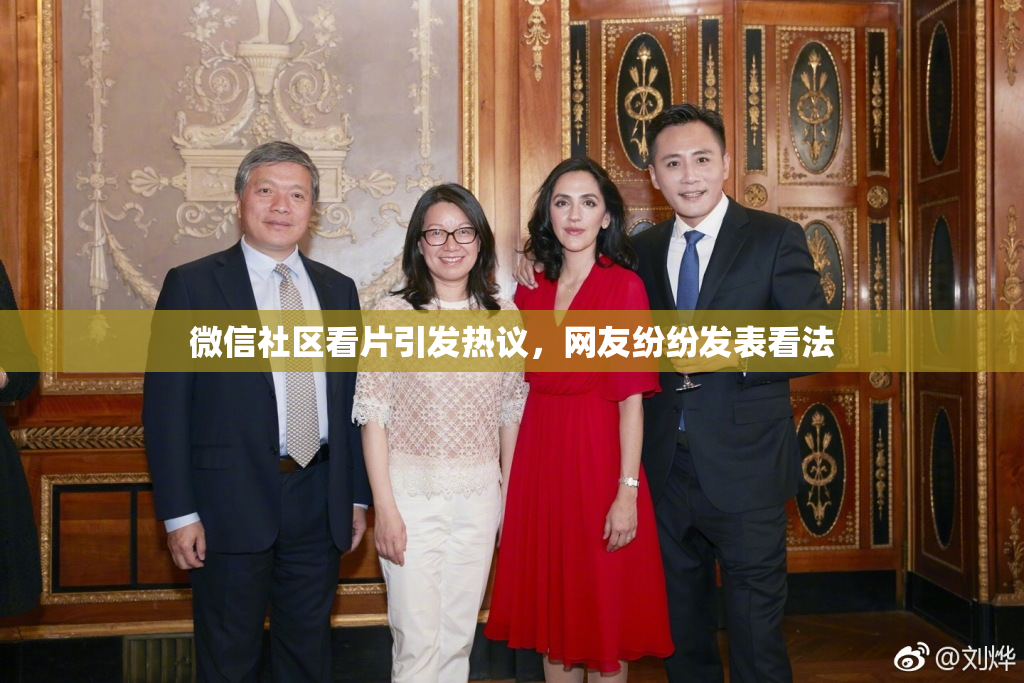 微信社区看片引发热议，网友纷纷发表看法