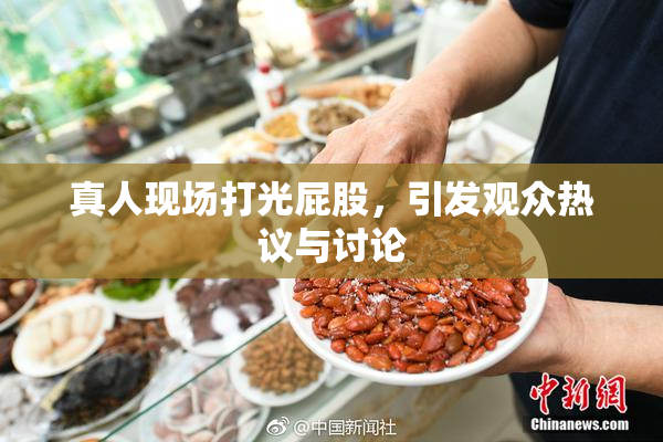 真人现场打光屁股，引发观众热议与讨论