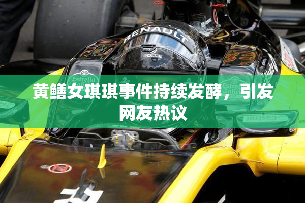 黄鳝女琪琪事件持续发酵，引发网友热议