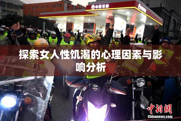 探索女人性饥渴的心理因素与影响分析
