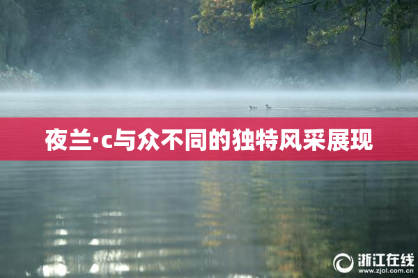 夜兰·c与众不同的独特风采展现