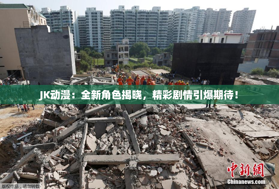 JK动漫：全新角色揭晓，精彩剧情引爆期待！
