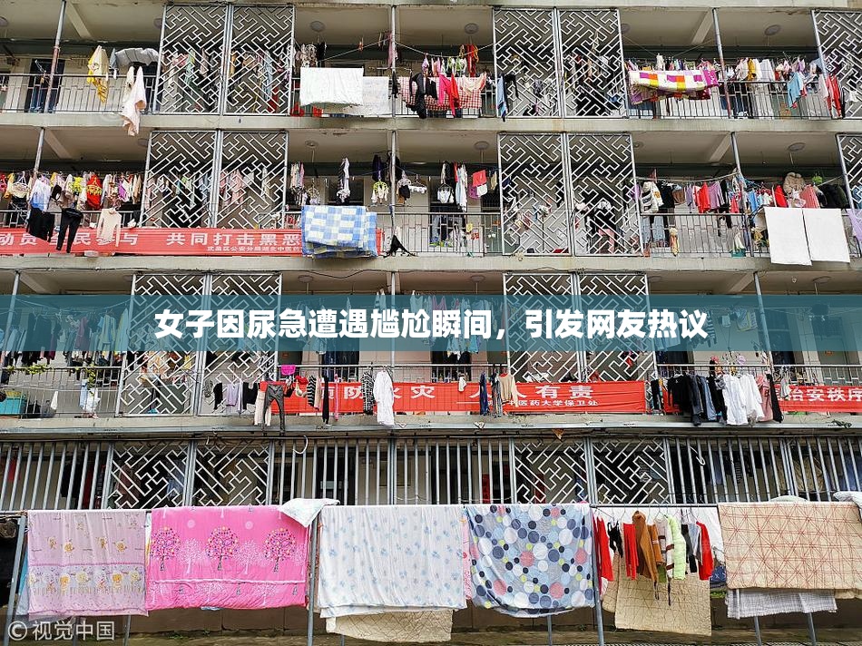 女子因尿急遭遇尴尬瞬间，引发网友热议