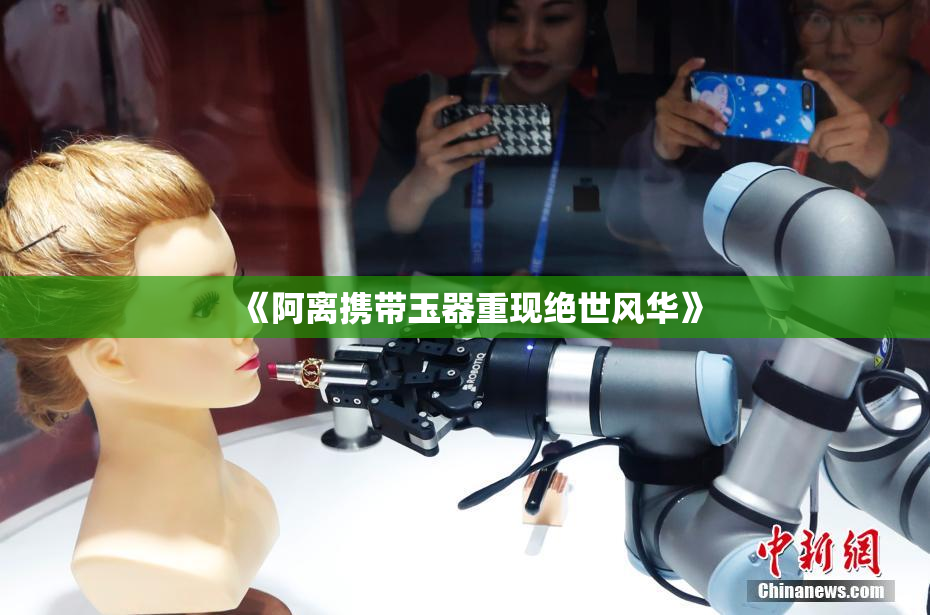 《阿离携带玉器重现绝世风华》